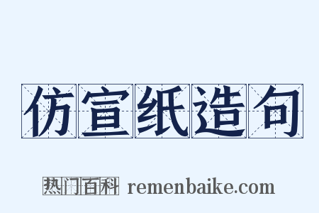 仿宣纸造句是什么意思的图片